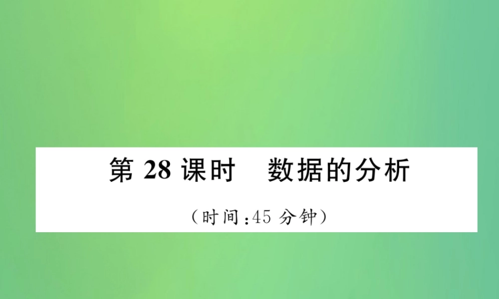 中考数学复习 第8章 统计与概率 第28课时 数据的分析(精练)课件