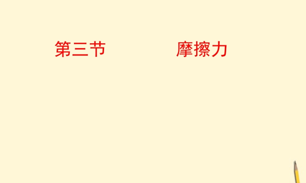 九年级物理(摩擦力)课件  课件