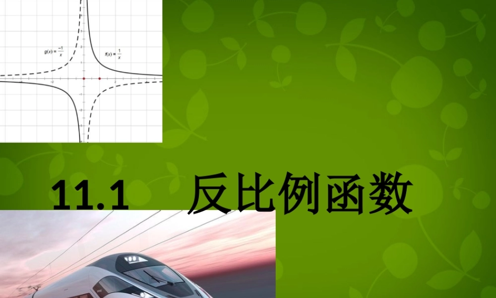 八年级数学下册 11.1 反比例函数课件 (新版)苏科版 课件
