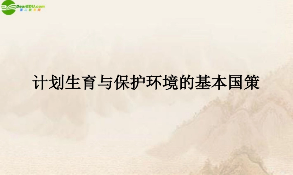 九年级政治 计划生育与保护环境的基本国策课件 人教新课标版 课件