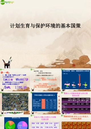 九年级政治 计划生育与保护环境的基本国策课件 人教新课标版 课件