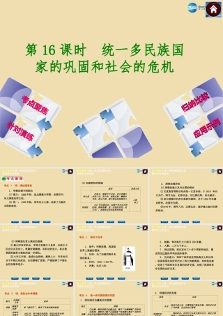 中考历史(统一多民族国家的巩固和社会的危机)复习课件1 课件