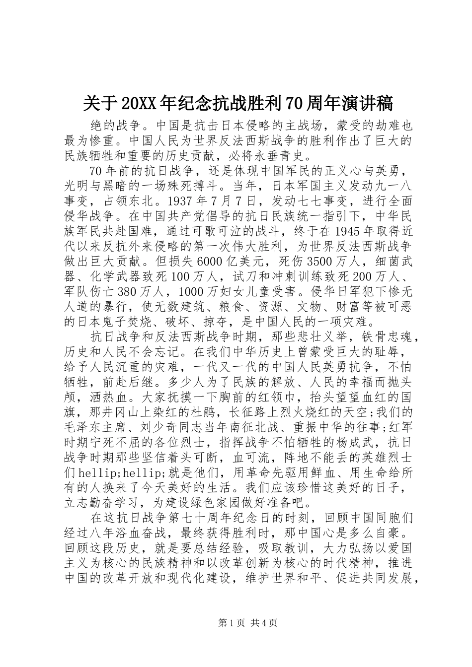 关于20XX年纪念抗战胜利70周年演讲稿_第1页