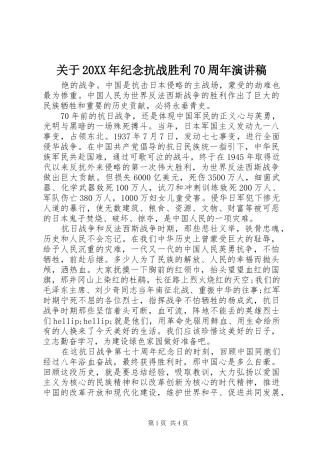 关于20XX年纪念抗战胜利70周年演讲稿