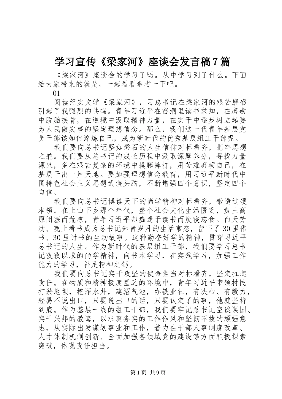 学习宣传《梁家河》座谈会发言稿7篇_第1页