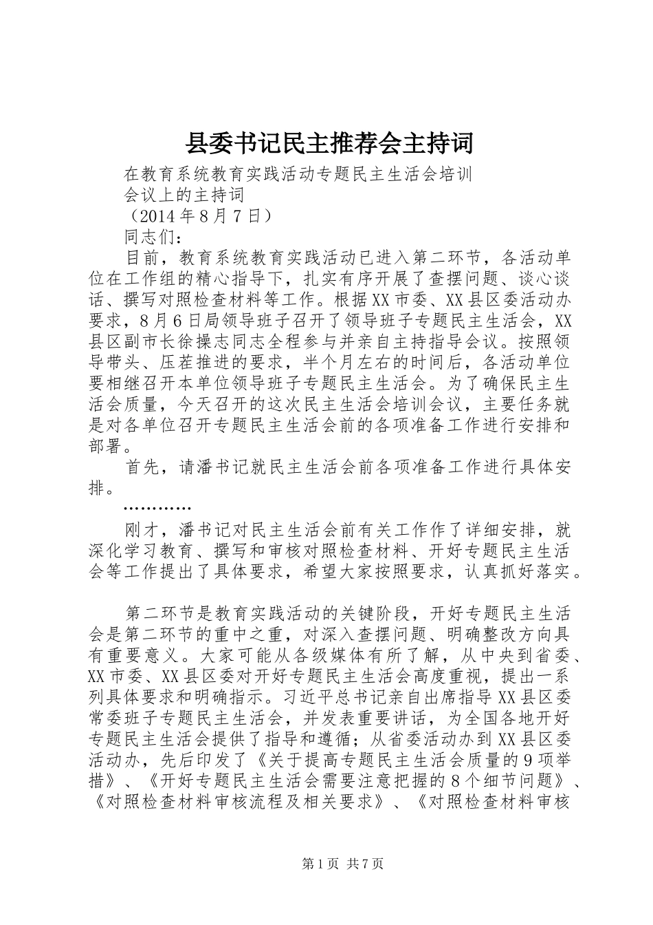 县委书记民主推荐会主持词_第1页