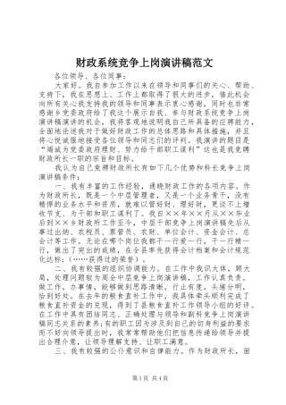 财政系统竞争上岗演讲稿范文