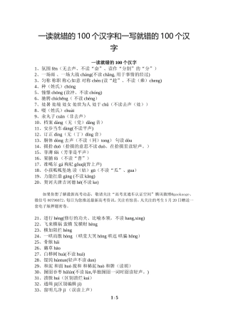 一读就错的100个汉字和一写就错的100个汉字
