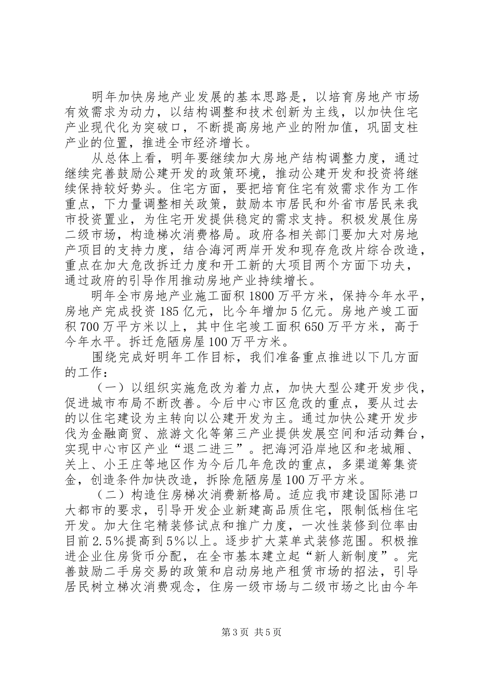 房地产管理工作总结和明年工作安排_第3页
