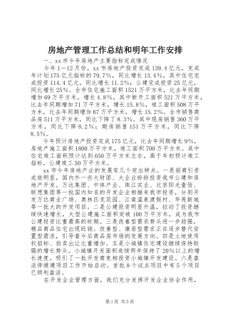 房地产管理工作总结和明年工作安排