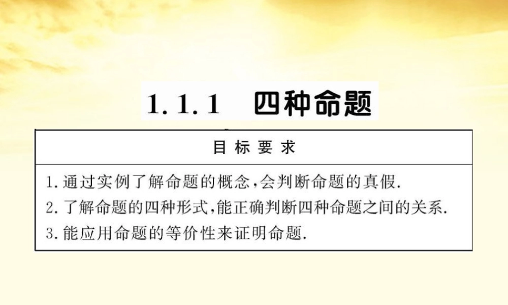 数学 1.1.1 四种命题课件 苏教版选修1-1  课件