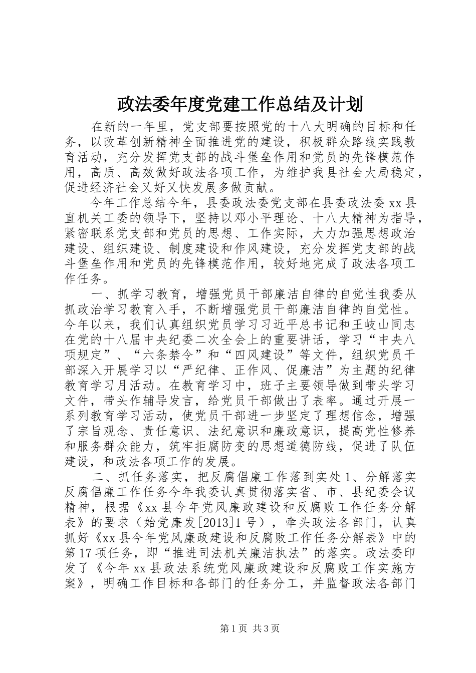 政法委年度党建工作总结及计划_第1页
