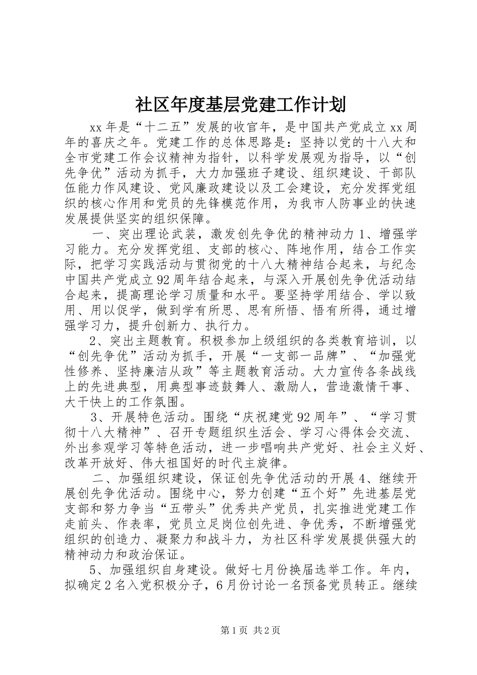 社区年度基层党建工作计划_第1页