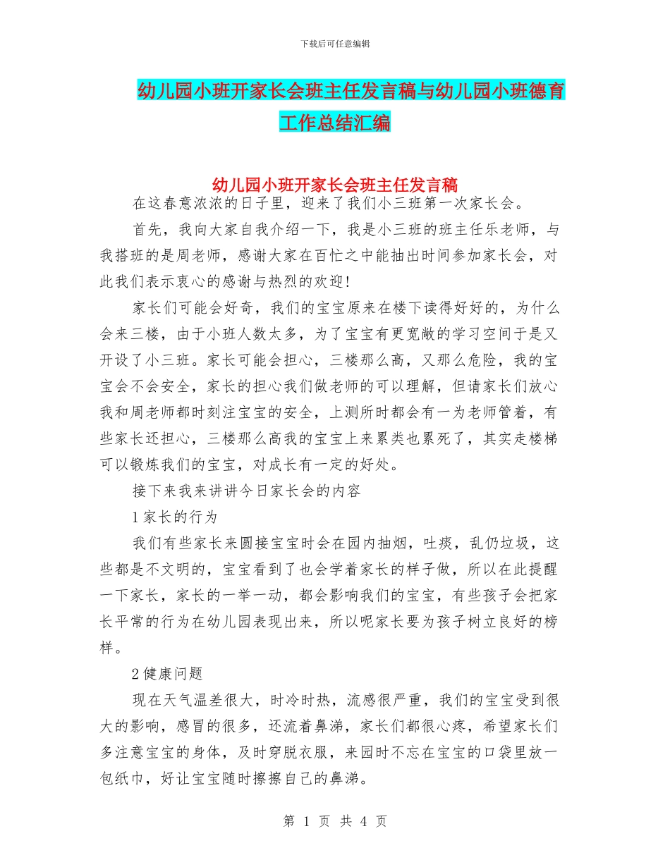 幼儿园小班开家长会班主任发言稿与幼儿园小班德育工作总结汇编_第1页