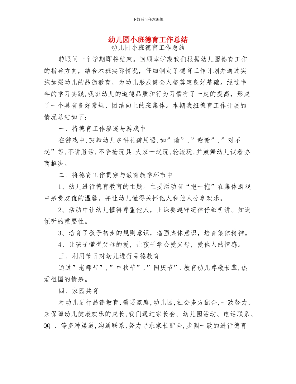 幼儿园小班开家长会班主任发言稿与幼儿园小班德育工作总结汇编_第3页