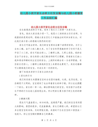 幼儿园小班开家长会班主任发言稿与幼儿园小班德育工作总结汇编