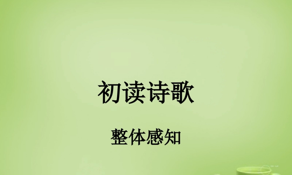 中学七年级语文下册 1.4(诗两首)课件 (新版)新人教版 课件