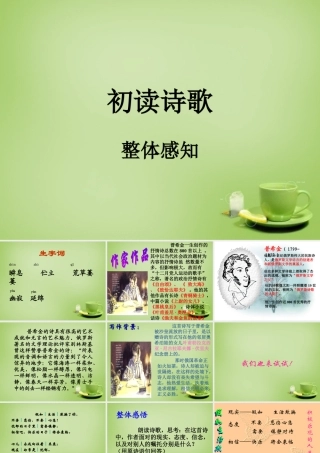 中学七年级语文下册 1.4(诗两首)课件 (新版)新人教版 课件