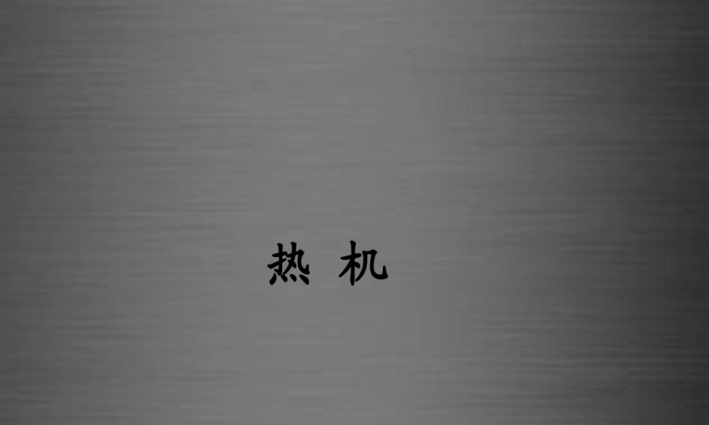 九年级物理下册 195 热机课件 鲁教版五四制 课件