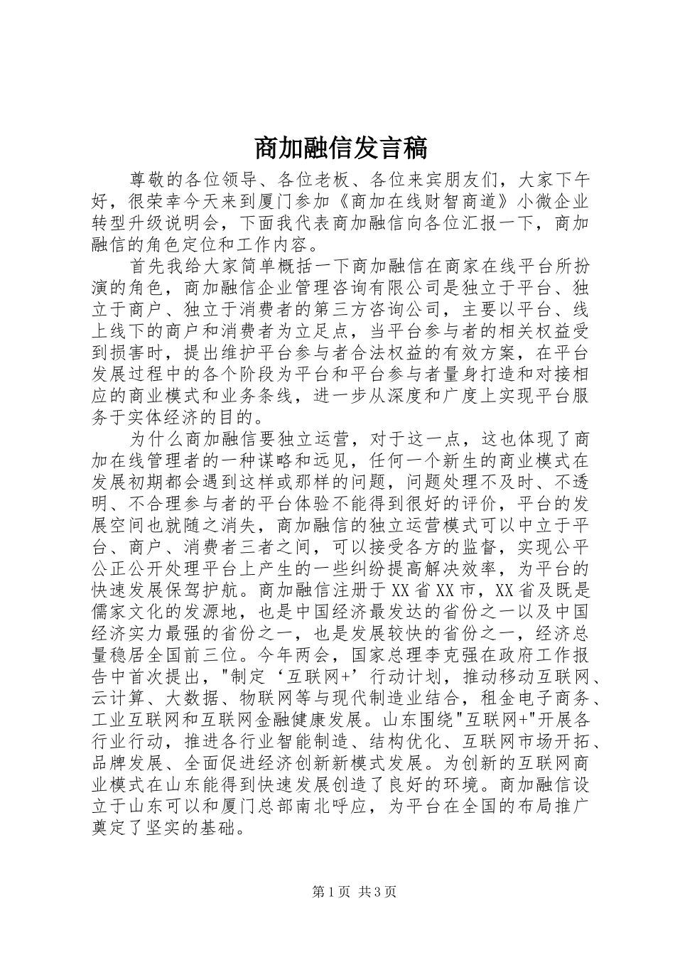 商加融信发言稿_第1页