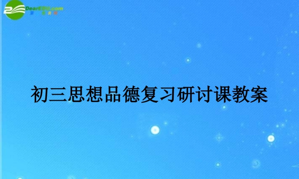 九年级政治 复习研讨课件 教科版 课件