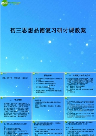 九年级政治 复习研讨课件 教科版 课件