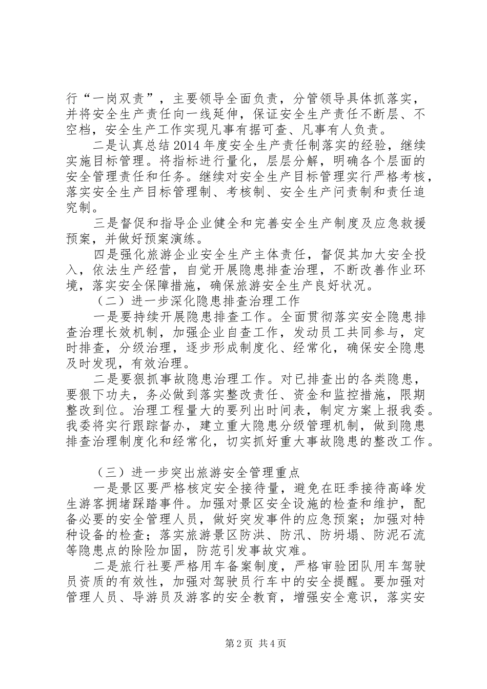 旅游局旅游安全工作安排意见_第2页