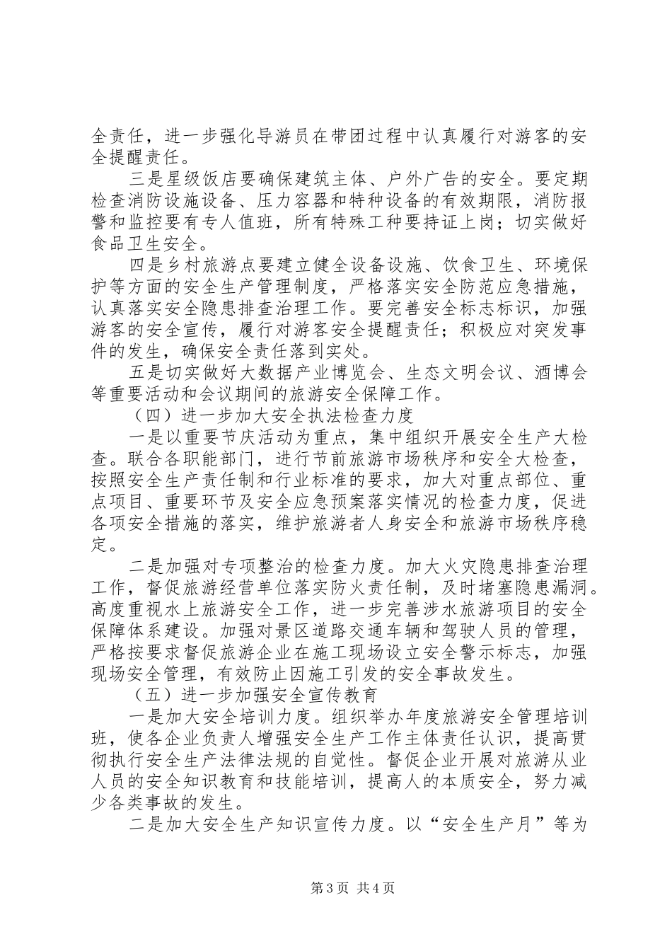 旅游局旅游安全工作安排意见_第3页