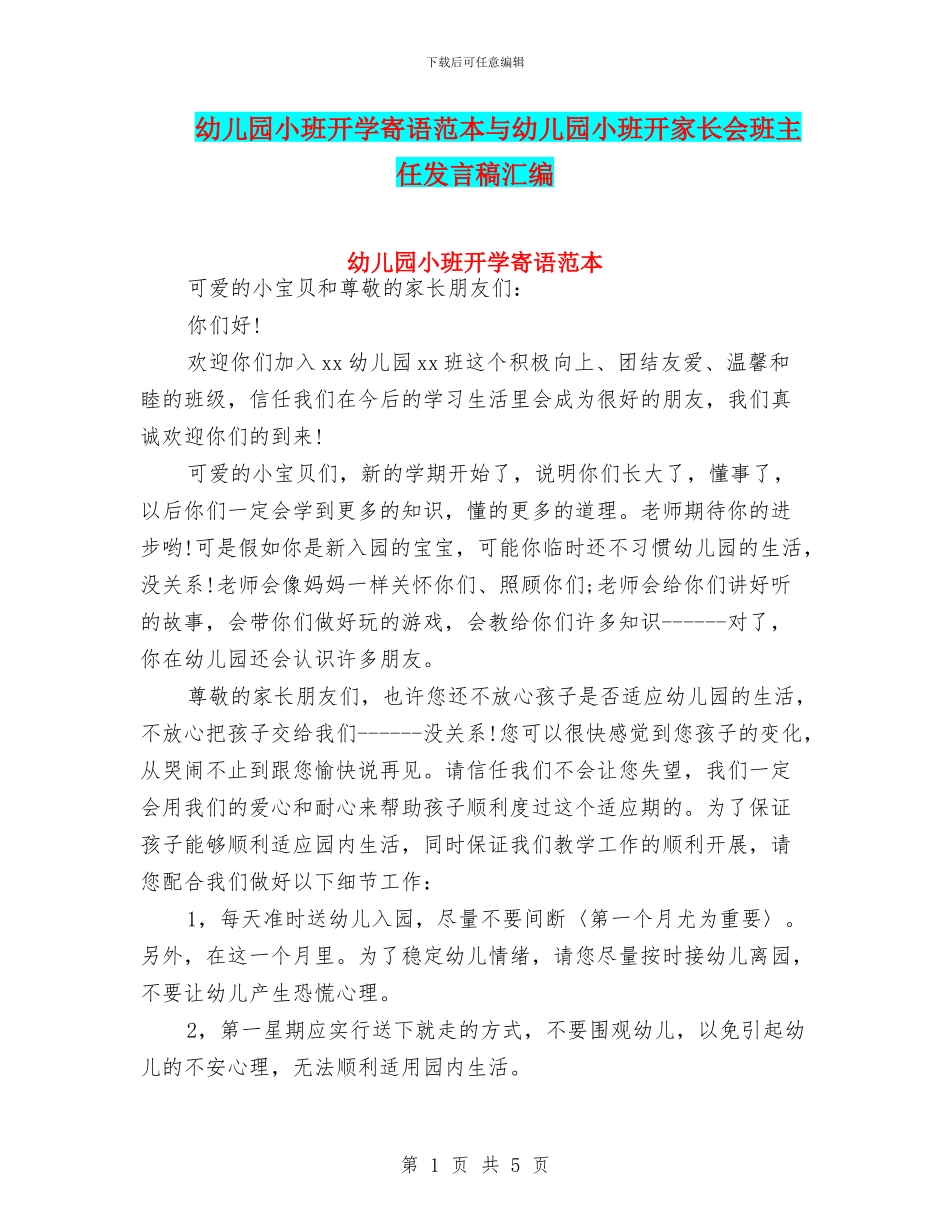 幼儿园小班开学寄语范本与幼儿园小班开家长会班主任发言稿汇编_第1页