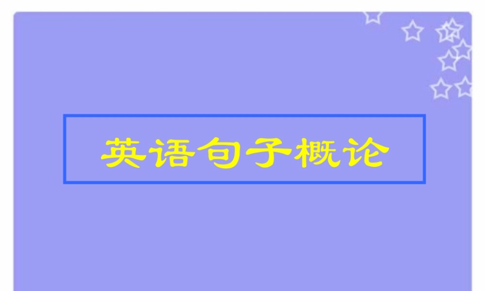人教版英语句子概论 课件