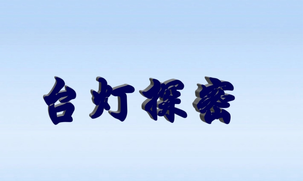 八年级科学上册 台灯探秘课件 浙教版 课件