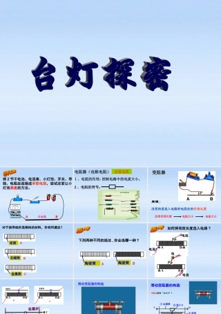 八年级科学上册 台灯探秘课件 浙教版 课件