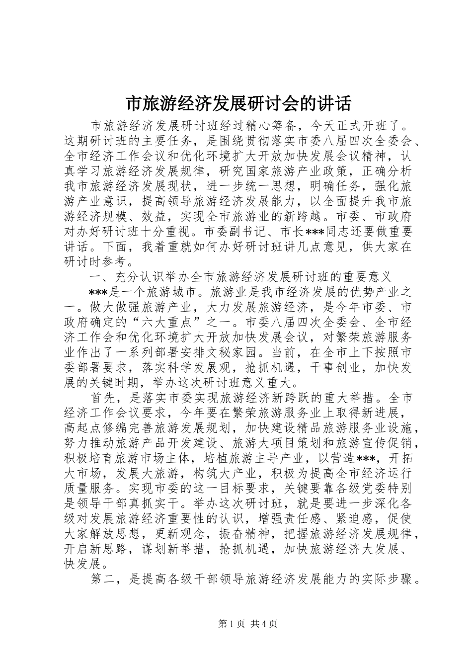 市旅游经济发展研讨会的讲话_第1页