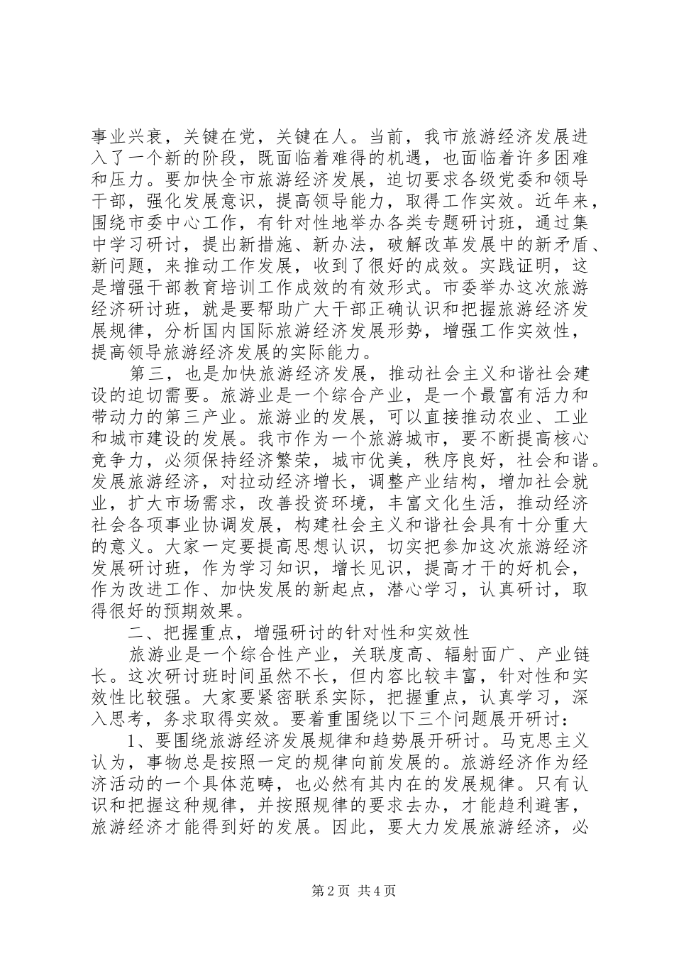 市旅游经济发展研讨会的讲话_第2页