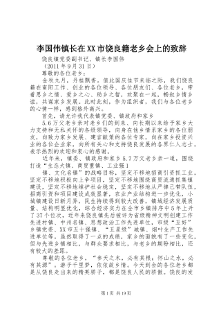 李国伟镇长在XX市饶良籍老乡会上的致辞