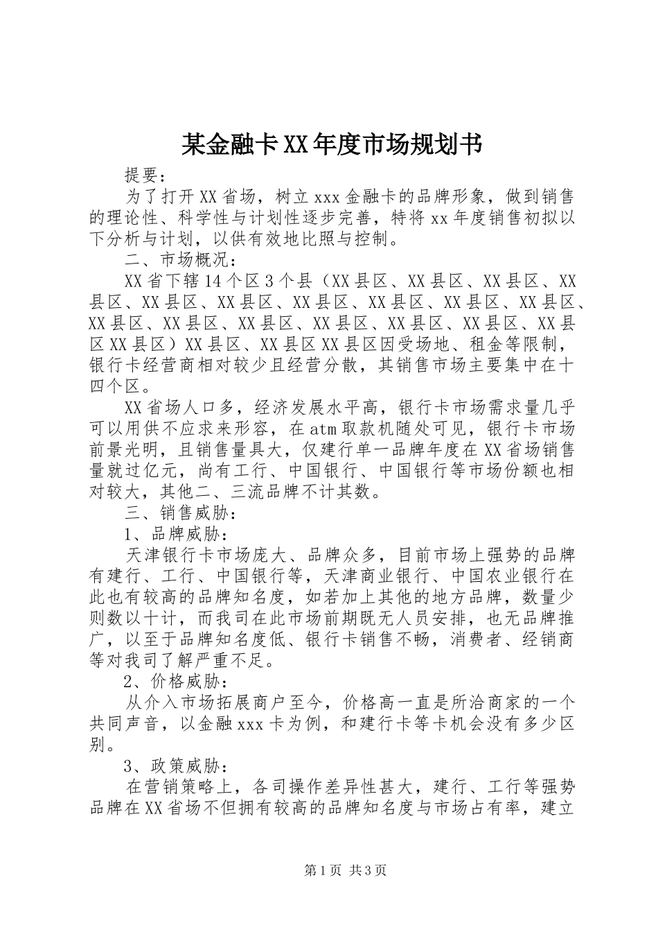 某金融卡XX年度市场规划书_第1页