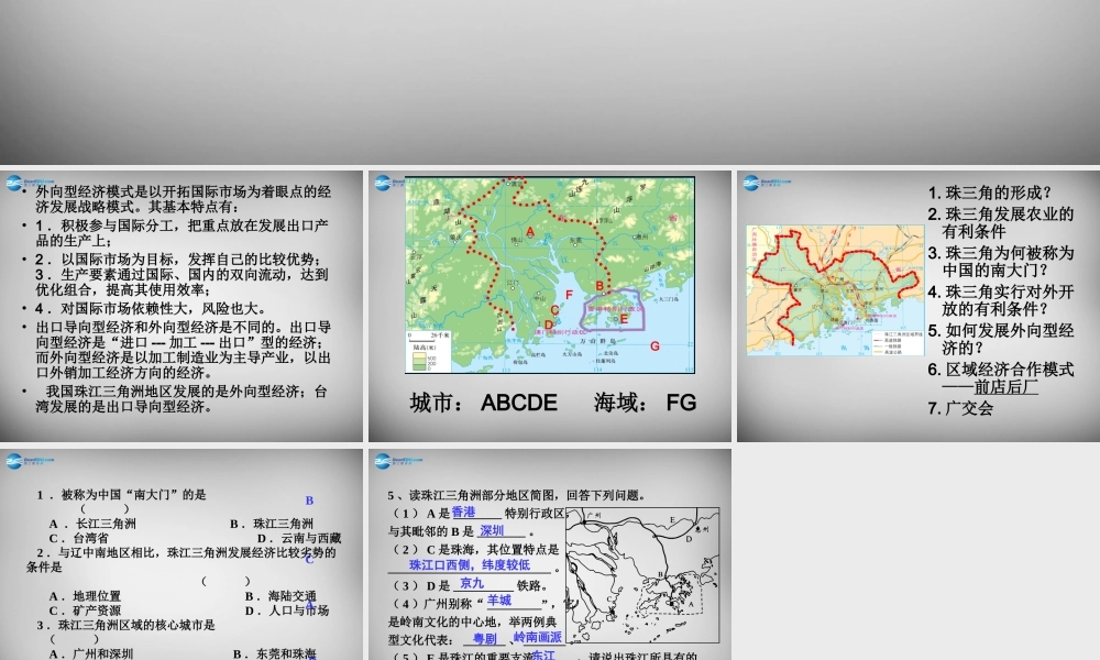八年级地理下册 7.3 珠江三角洲区域的外向型经济复习课件 (新版)湘教版 课件