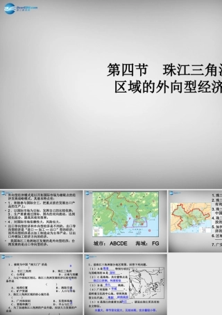 八年级地理下册 7.3 珠江三角洲区域的外向型经济复习课件 (新版)湘教版 课件
