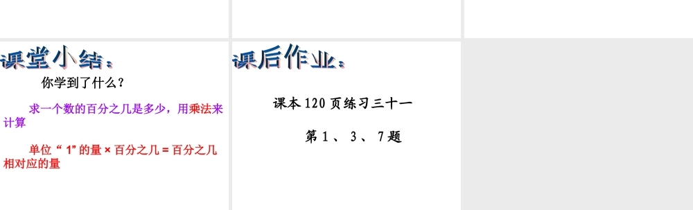 七年级数学求一个数的百分之几是多少的应用题 课件