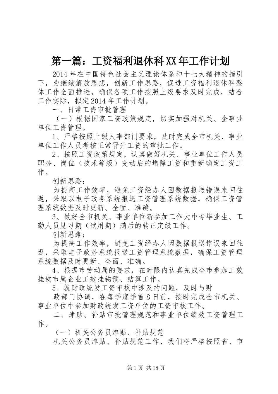第一篇：工资福利退休科XX年工作计划_第1页