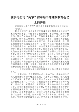 在供电公司“两节”前中层干部廉政教育会议上的讲话