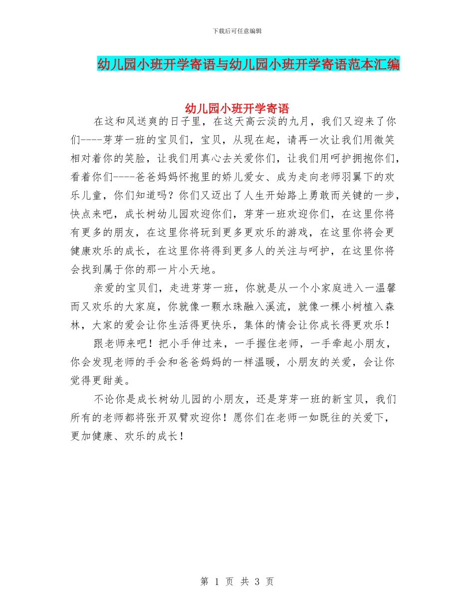 幼儿园小班开学寄语与幼儿园小班开学寄语范本汇编_第1页