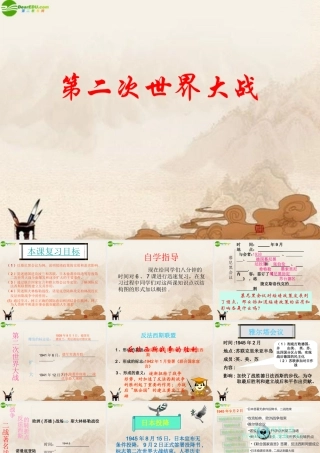 九年级历史下册 第二次世界大战复习课件 人教新课标版 课件