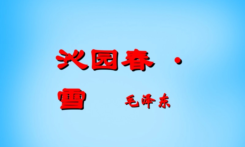 九年级语文上册 1 沁园春 雪课件3 (新版)新人教版 课件