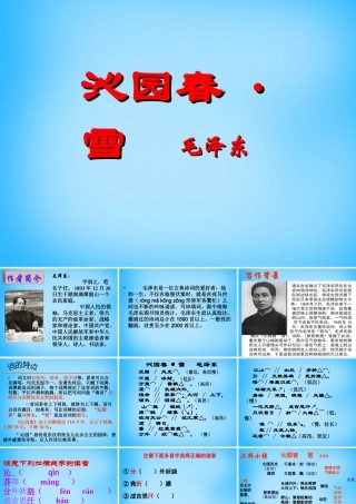 九年级语文上册 1 沁园春 雪课件3 (新版)新人教版 课件