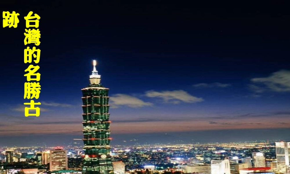 八年级政治下册 第4单元 分清是非 第13课(多一点情趣 多一点高雅)台湾的名胜古迹素材 苏教版 素材