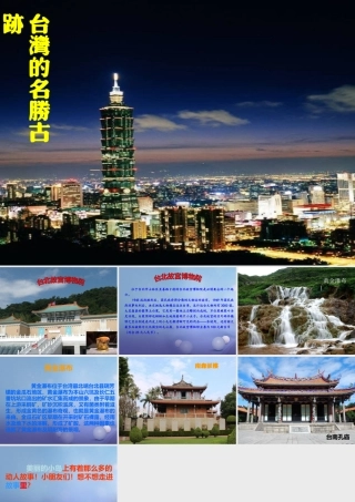 八年级政治下册 第4单元 分清是非 第13课(多一点情趣 多一点高雅)台湾的名胜古迹素材 苏教版 素材