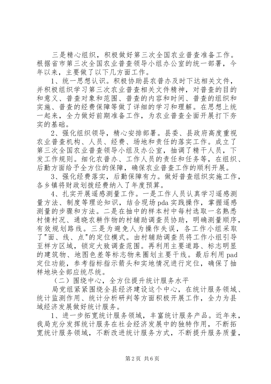 统计局XX年上半年工作总结及下半年工作安排_1_第2页