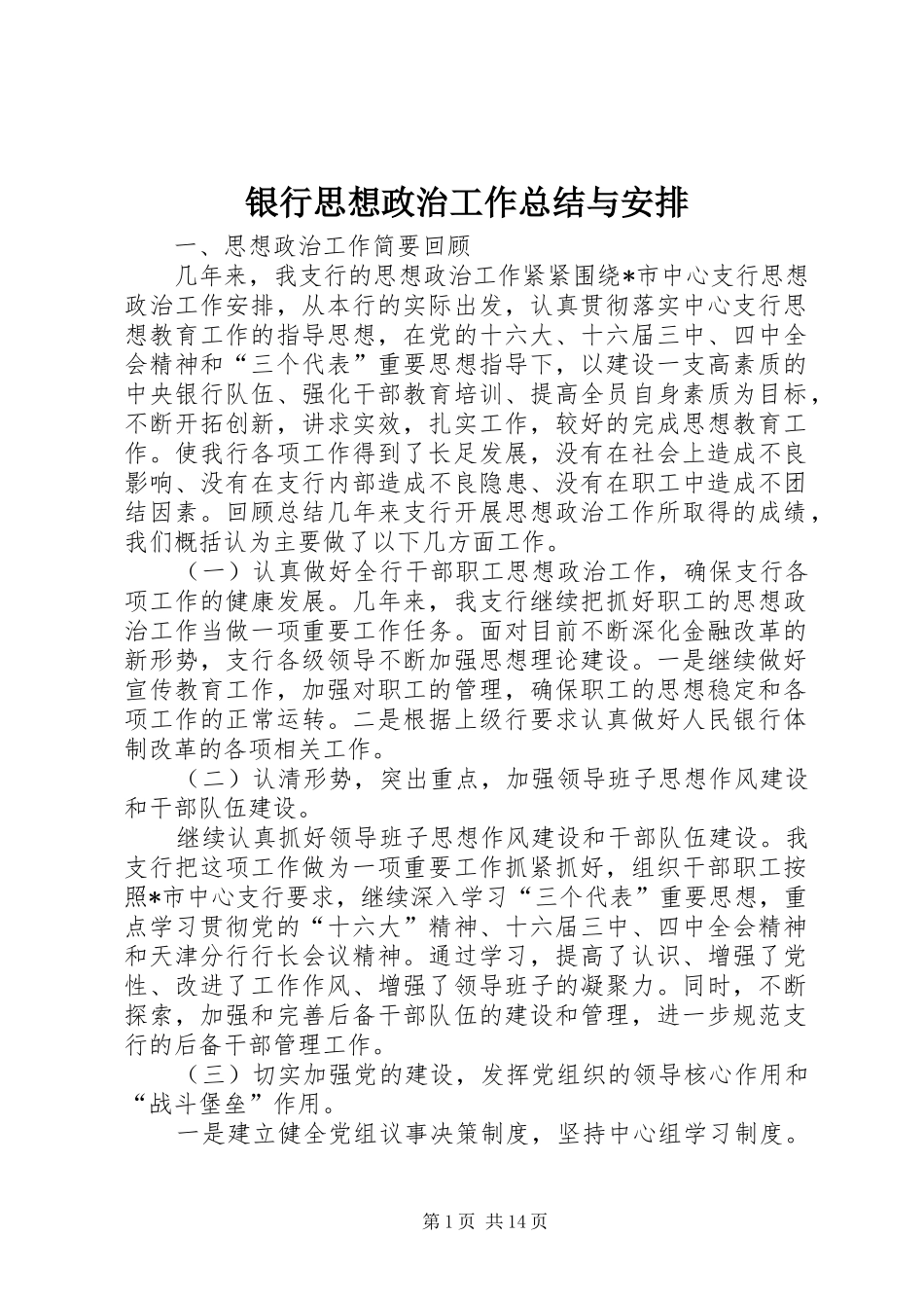 银行思想政治工作总结与安排_第1页