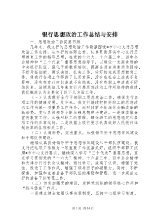银行思想政治工作总结与安排